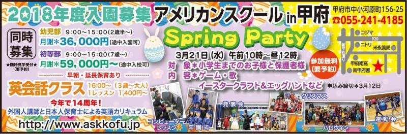 Spring Party 18 お友達も誘ってね アメリカンスクールイン甲府 Ask